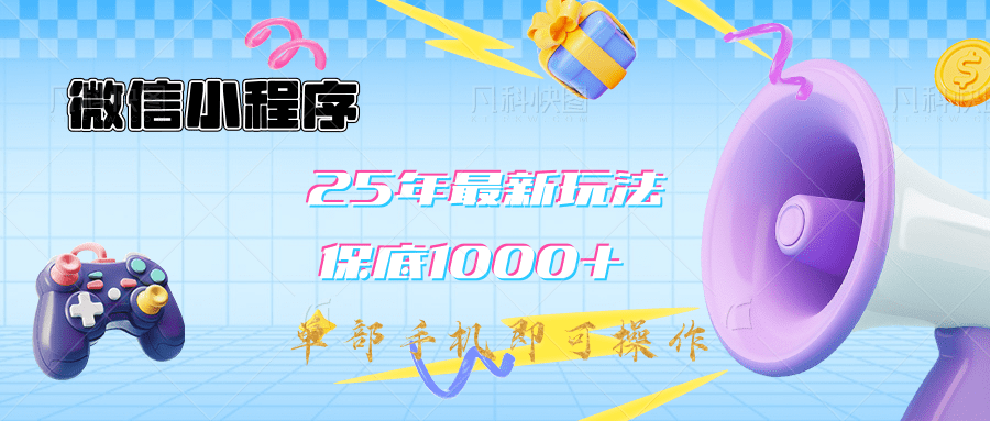 2025年最新升级小程序挂机玩法：一部手机实现财富自由-安哥网络创业副业