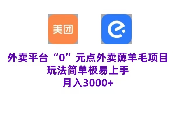 “0”元点外卖项目，玩法简单，操作易懂，零门槛高收益实现月收3000+-安哥网络创业副业
