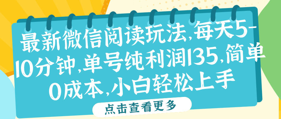 微信阅读最新玩法，每天5-10分钟，单号纯利润135，简单0成本，小白轻松上手-安哥网络创业副业