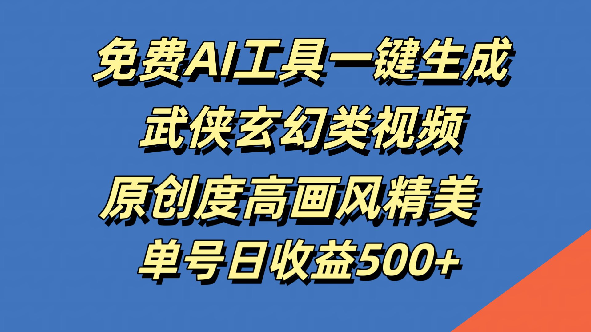 免费AI工具一键生成武侠玄幻类视频，原创度高画风精美，单号日收益500+-安哥网络创业副业