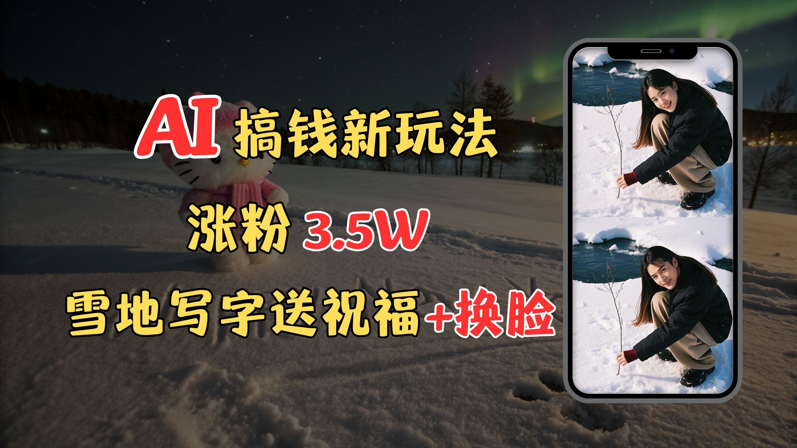冬季搞钱新玩法，雪地写字表白送祝福、换脸，用免费AI手把手教你制作，轻松涨粉3.5w，接单到手软-安哥网络创业副业