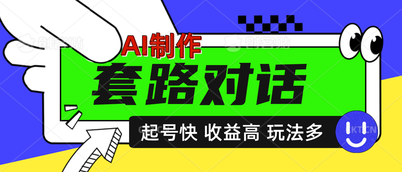 AI制作套路对话动画，起号快高收益高热度，多玩法，绝对原创-安哥网络创业副业