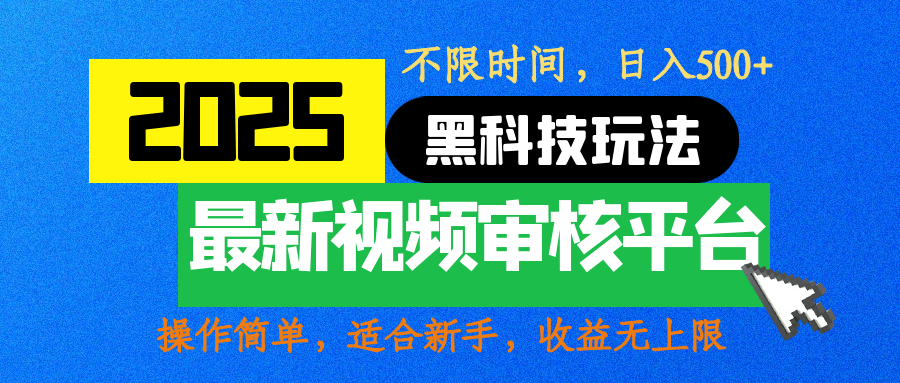 2025最新黑科技玩法，视频审核玩法，10秒一单，不限时间，不限单量，新手小白一天500+-安哥网络创业副业