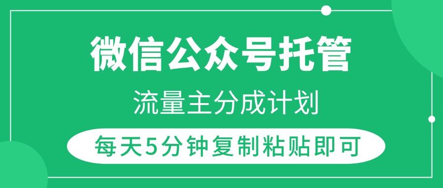 微信公众号托管，流量主分成计划，每天5分钟复制粘贴即可-安哥网络创业副业