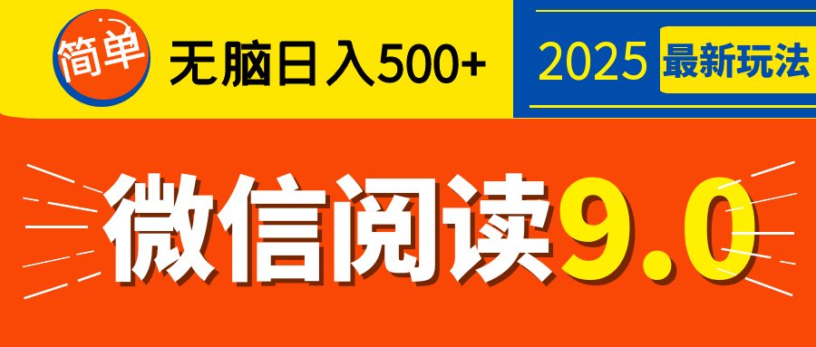 再不看就晚了！2025 微信阅读 9.0 全新玩法，0 成本躺赚，新手日入 500 + 不是梦-安哥网络创业副业