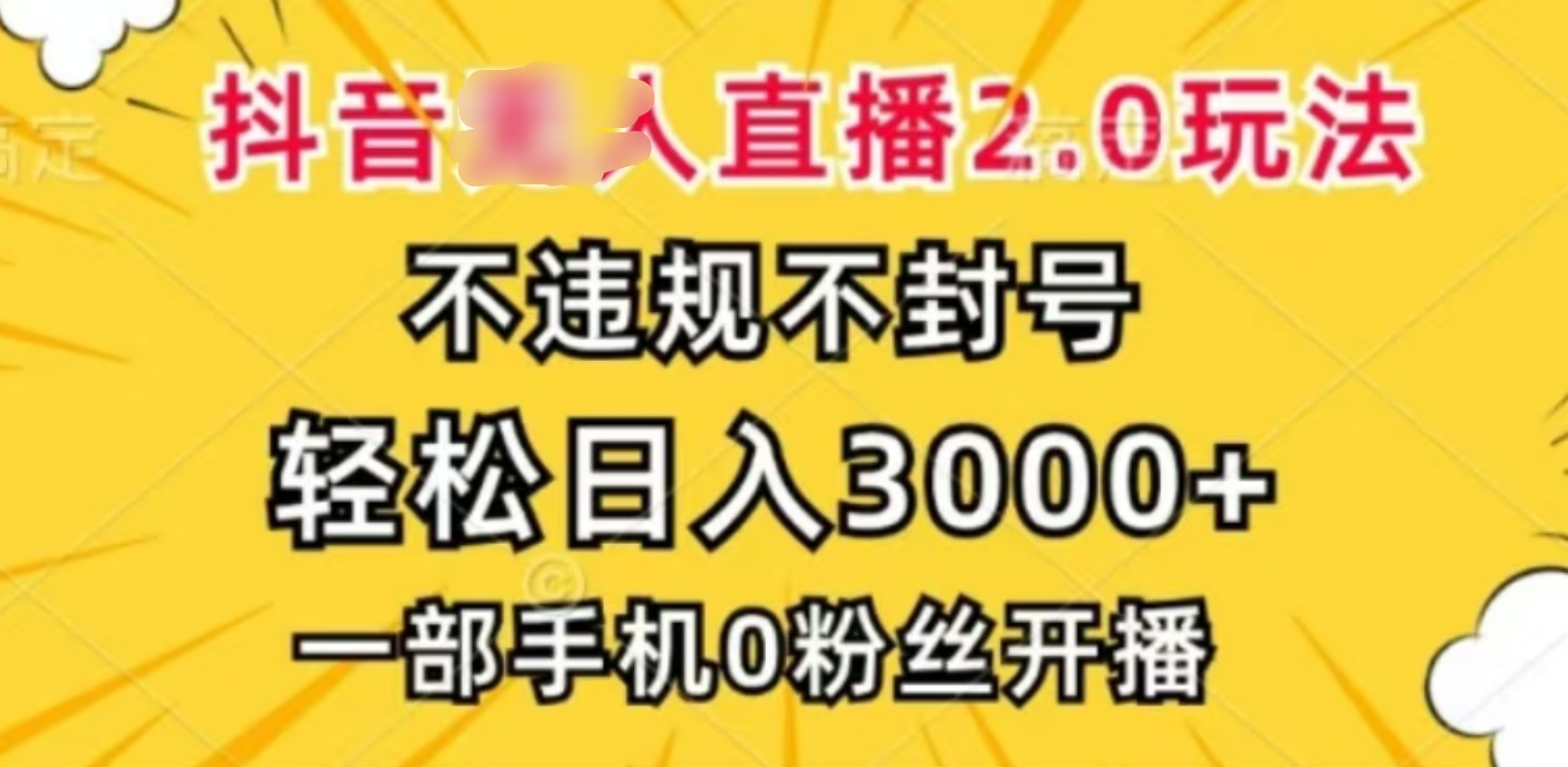 抖音小程序无人直播2.0，日入3000，不违规不封号，操作轻松-安哥网络创业副业
