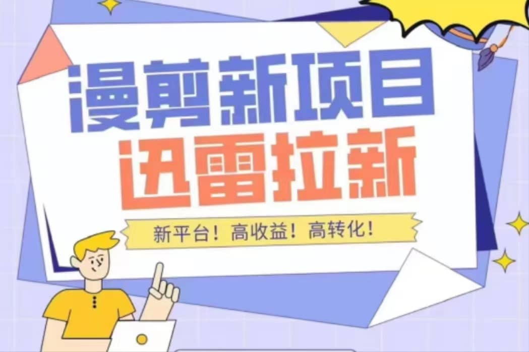 外面收费3880的迅雷拉新项目（漫画、小说推文）【详细教程】-安哥网络创业副业