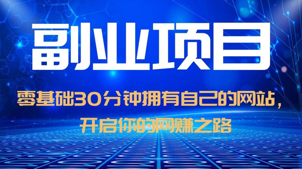 零基础30分钟拥有自己的网站，日赚1000+，开启你的网赚之路（教程+源码）-安哥网络创业副业