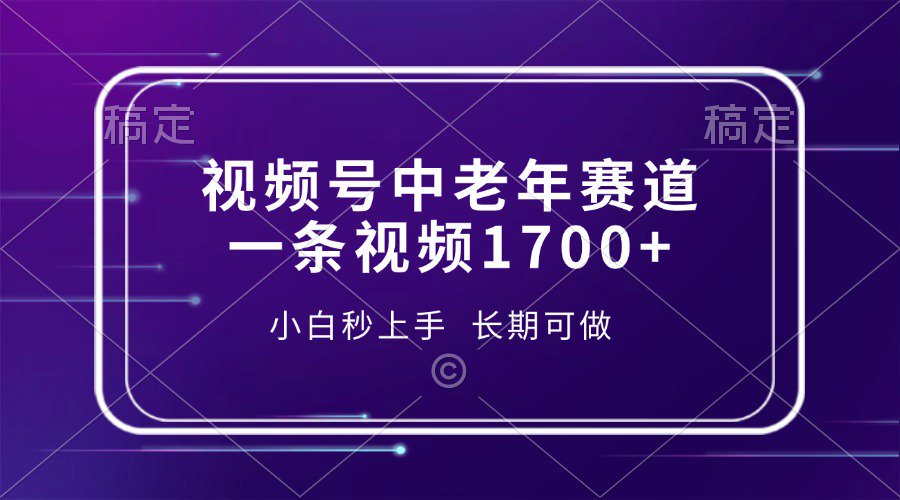 视频号中老年养生赛道，5分钟一条作品，一条作品收益2000+，新手小白秒上手，长期可做-安哥网络创业副业