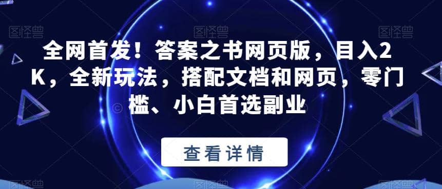 全网首发！答案之书网页版，目入2K，全新玩法，搭配文档和网页，零门槛、小白首选副业【揭秘】-安哥网络创业副业