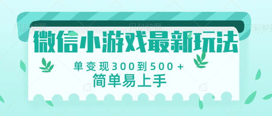 微信小游戏，全新变现方式，当日变现600＋-安哥网络创业副业
