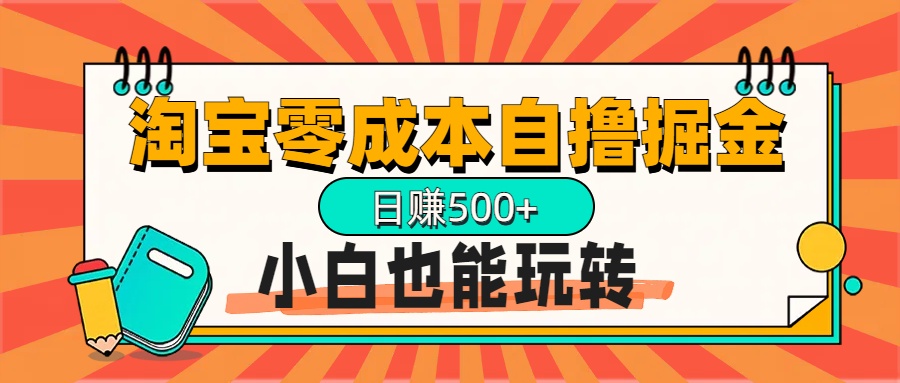 淘宝自撸掘金升级版，日赚1000+，多号多撸，小白也能玩转-安哥网络创业副业