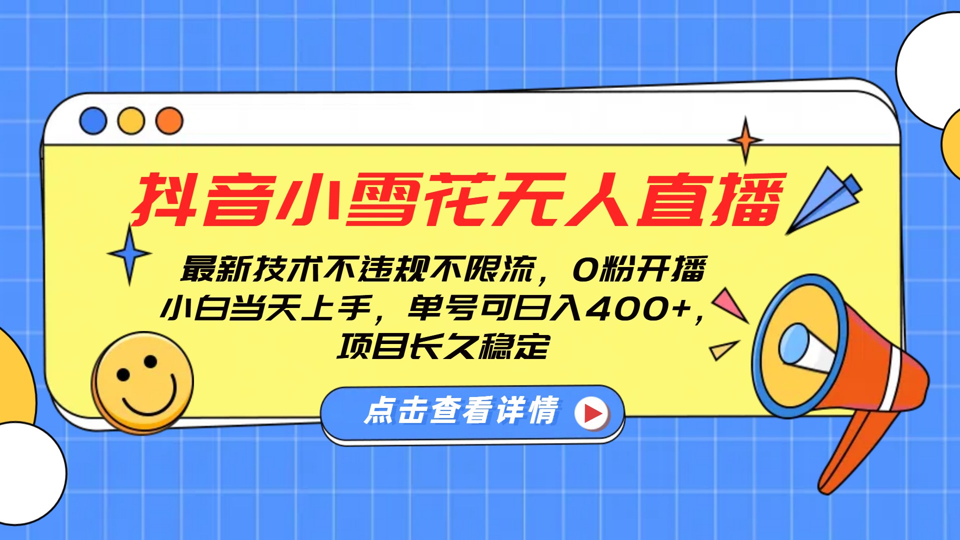 抖音小雪花无人直播，0粉开播，不违规不限流，新手单号可日入400+，长久稳定-安哥网络创业副业