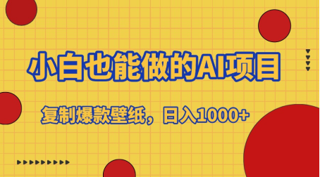 小白也能做的AI项目，复制爆款壁纸，日入1000+-安哥网络创业副业
