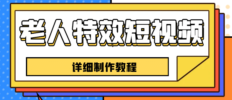 老人特效短视频创作教程，一个月涨粉5w粉丝秘诀 新手0基础学习【全套教程】-安哥网络创业副业