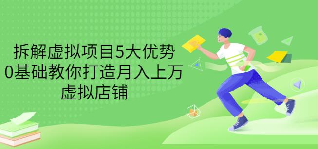 拆解虚拟项目5大优势，0基础教你打造月入上万虚拟店铺（无水印）-安哥网络创业副业
