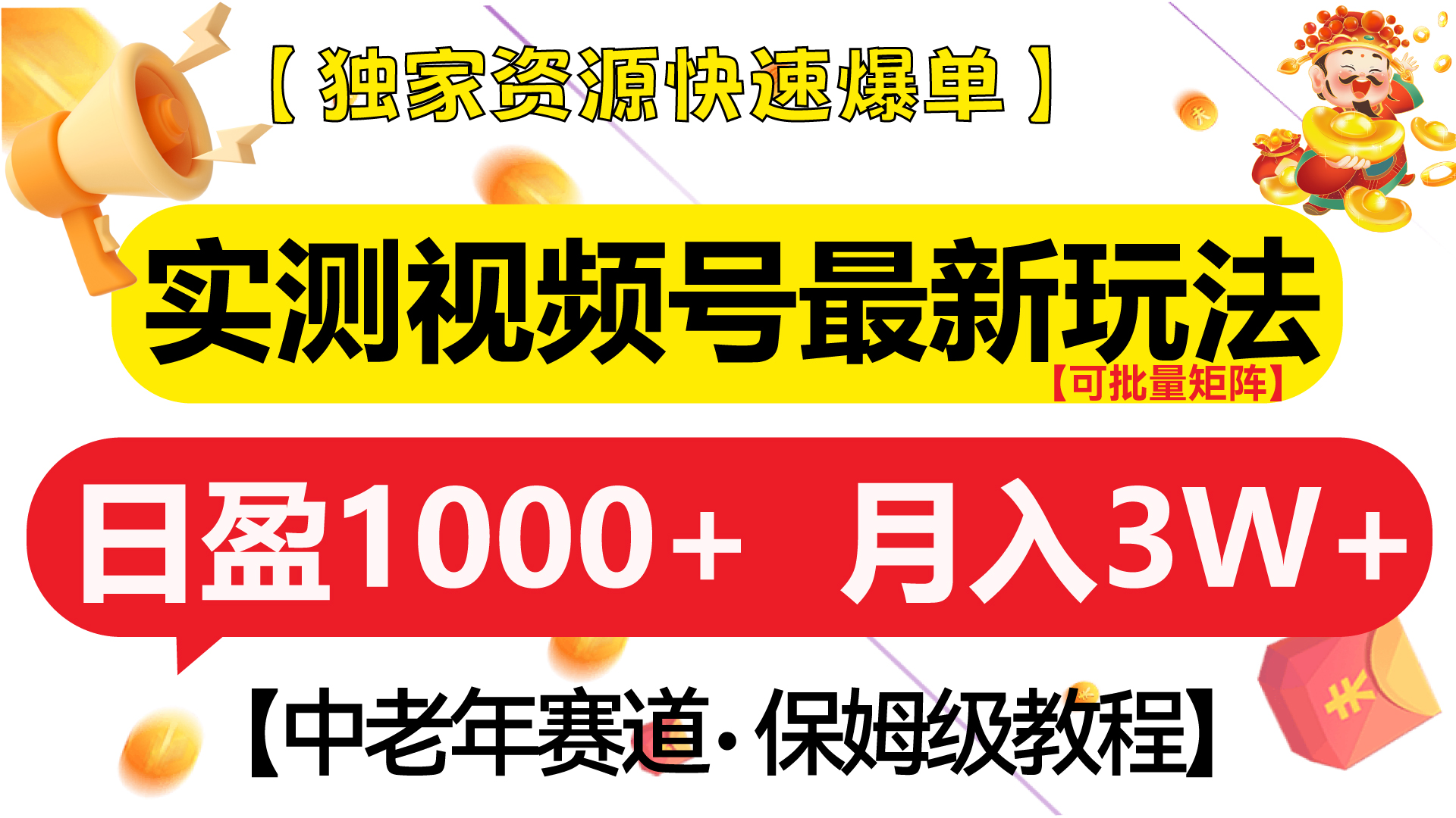 实测视频号最新玩法 中老年赛道独家资源快速爆单  可批量矩阵 日盈1000+  月入3W+  附保姆级教程-安哥网络创业副业