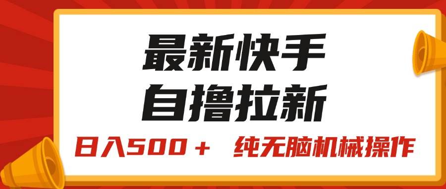 最新快手“王牌竞速”自撸拉新，日入500＋！ 纯无脑机械操作，小…-安哥网络创业副业