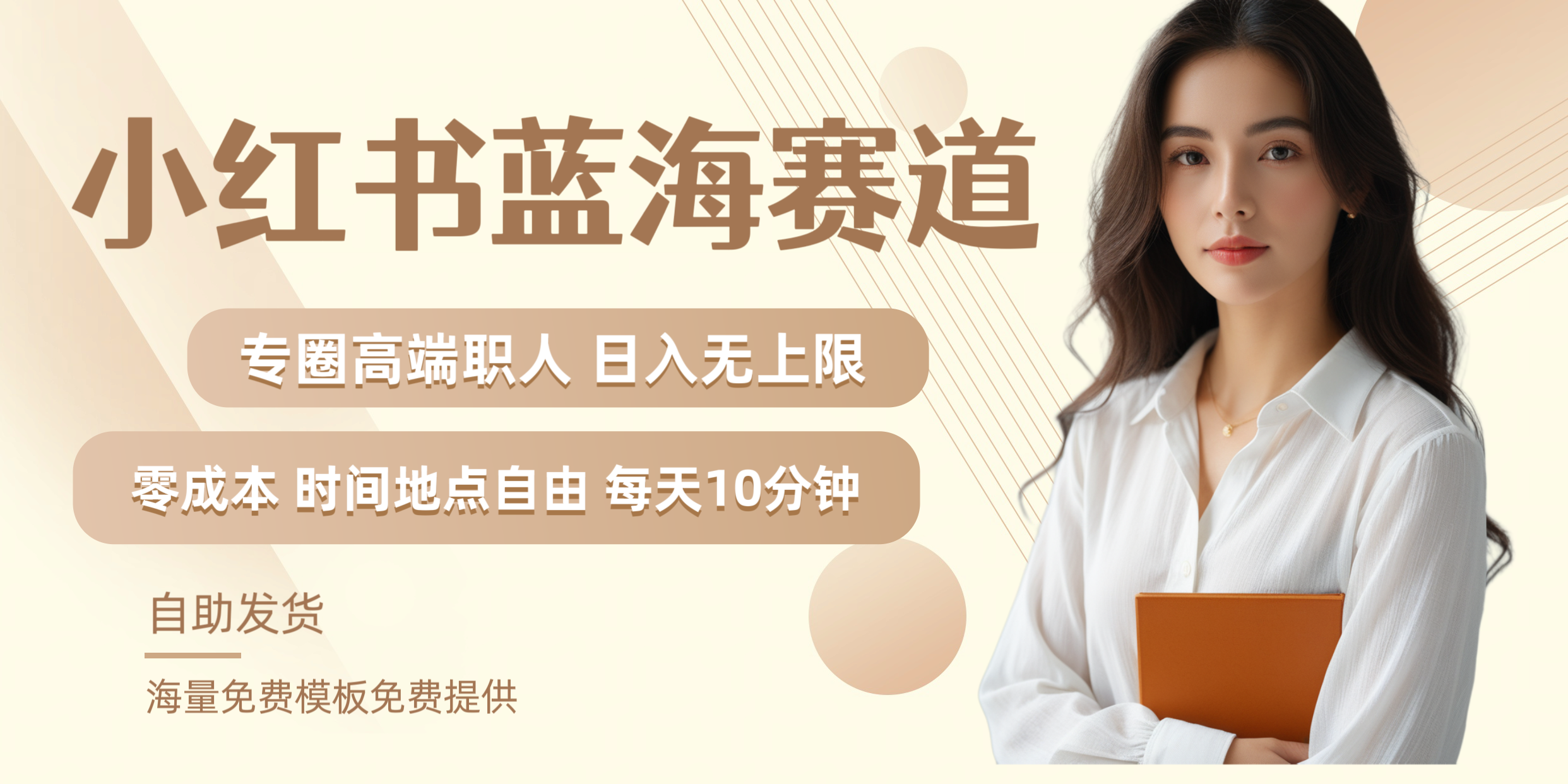 小红书蓝海赛道专圈高端职人日入无上限零成本每天十分钟-安哥网络创业副业