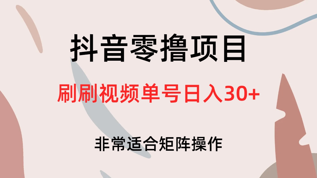 抖音零撸项目，刷刷视频单号日入30+-安哥网络创业副业
