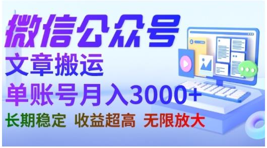 微信公众号搬运文章，单账号月收益3000+收益稳定，长期项目，无限放大-安哥网络创业副业
