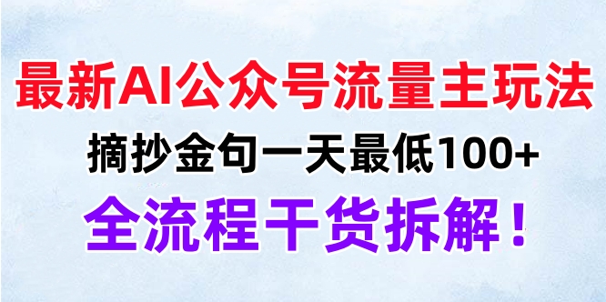 最新AI公众号流量主玩法，摘抄金句一天最低100+，全流程干货拆解！-安哥网络创业副业