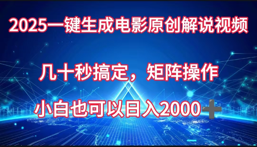 一键生成电影原创解说视频，几十秒搞定，矩阵操作，小白也能日入2000➕-安哥网络创业副业