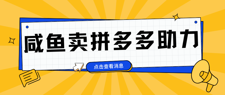小白做咸鱼拼多多助力拼单，轻松好上手，日赚800+-安哥网络创业副业