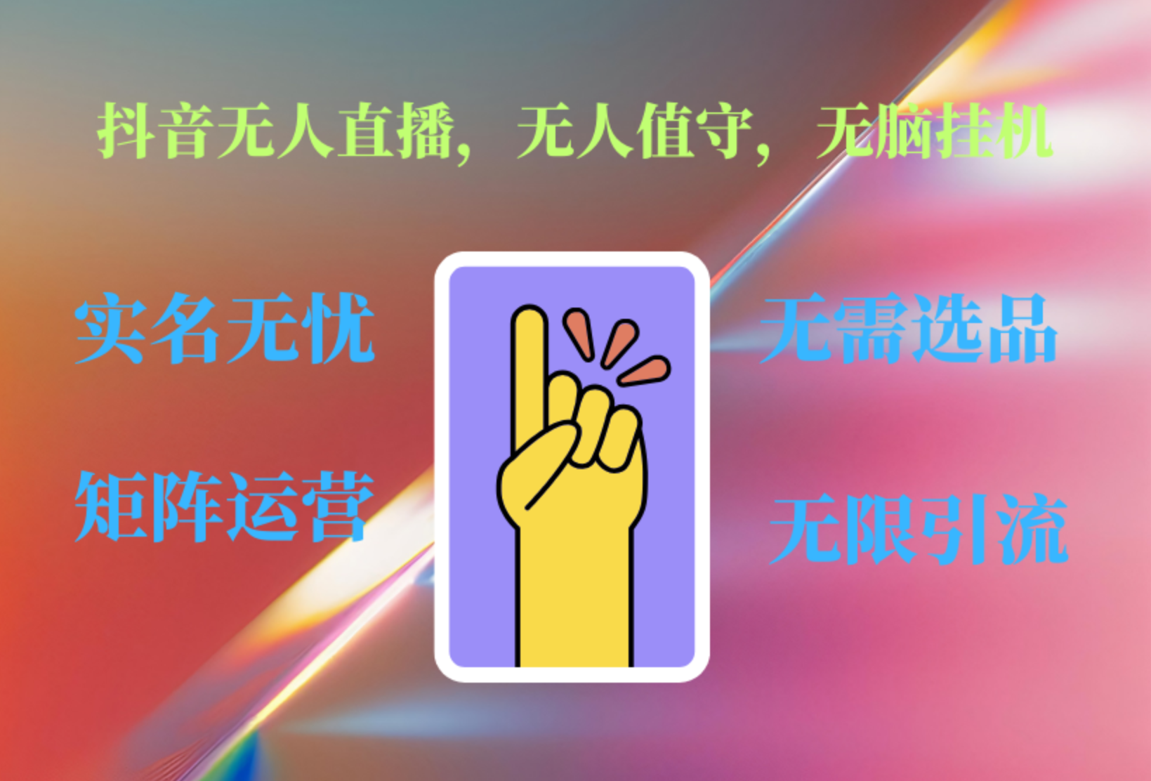 抖音无人直播、无人值守、无脑挂机，日入1000+-安哥网络创业副业