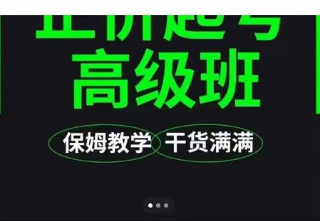 大致保姆级正价起号详细教程，保姆级教学，堪称嚼碎了喂给你吃-安哥网络创业副业