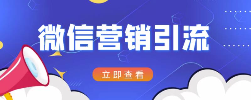微信营销策划引流系列课程，每天引流100精准粉-安哥网络创业副业