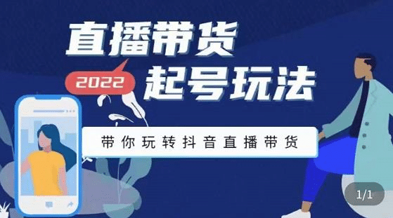 直播带货起号玩法，带你玩转抖音直播带货-安哥网络创业副业