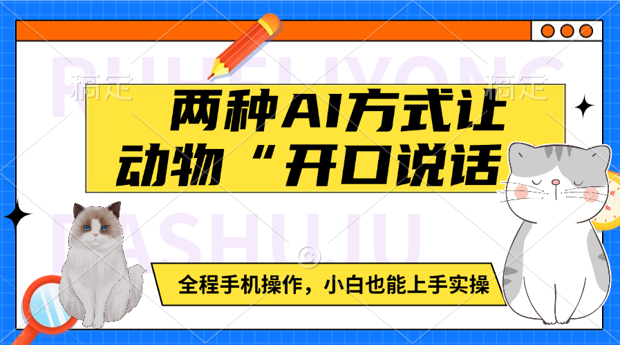 两种AI方式让动物“开口说话”  全程手机操作，小白也能上手实操-安哥网络创业副业