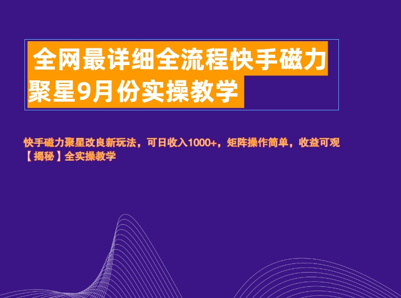 全网最详细全流程快手磁力聚星实操教学-安哥网络创业副业