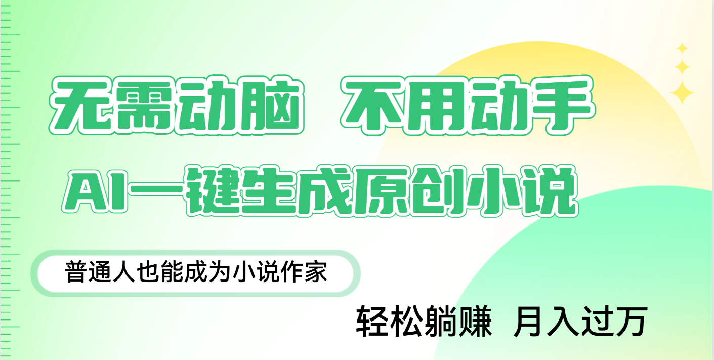 用AI写小说，一键生成百万字，躺着也能赚，月入2w+-安哥网络创业副业