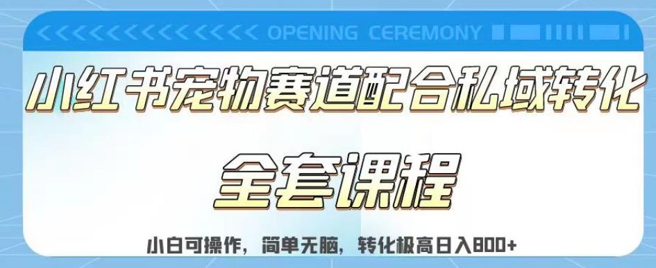 实测日入800的项目小红书宠物赛道配合私域转化玩法，适合新手小白操作，简单无脑【揭秘】-安哥网络创业副业