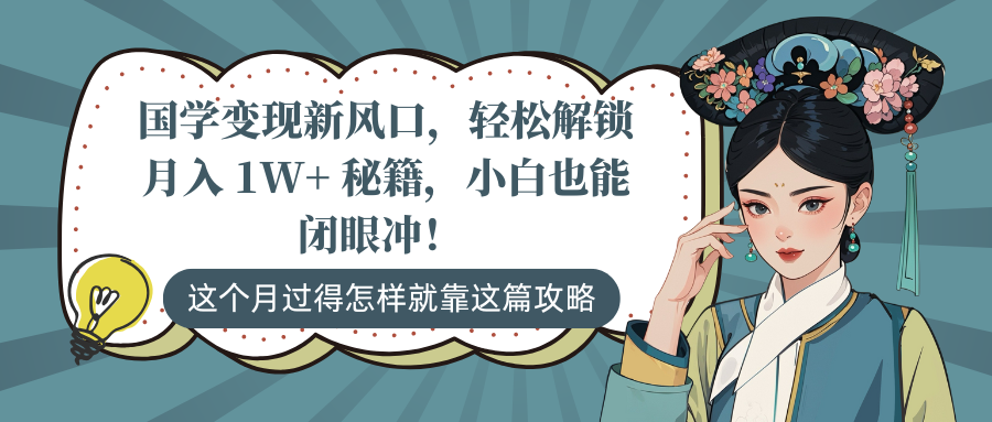 国学变现新风口，轻松解锁月入 1W+ 秘籍，小白也能闭眼冲！-安哥网络创业副业