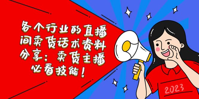 各个行业的直播间卖货话术资料分享：卖货主播必看技能！-安哥网络创业副业