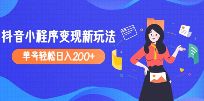 2023年外面收费990的抖音小程序变现新玩法-安哥网络创业副业