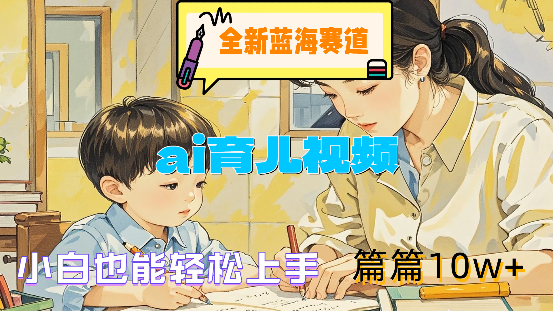全新蓝海赛道-ai育儿视频，小白也能轻松上手，篇篇10w+-安哥网络创业副业