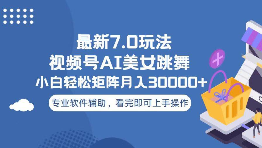 视频号最新7.0玩法，当天起号小白也能轻松月入30000+看完即可上手操作-安哥网络创业副业