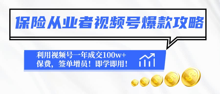 保险从业者视频号爆款攻略：利用视频号一年成交100w+保费，签单增员-安哥网络创业副业