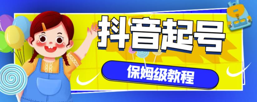 抖音独家起号教程，从养号到制作爆款视频【保姆级教程】-安哥网络创业副业