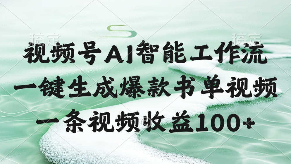 视频号AI智能工作流，一键生成爆款书单视频，一条视频收益100+-安哥网络创业副业