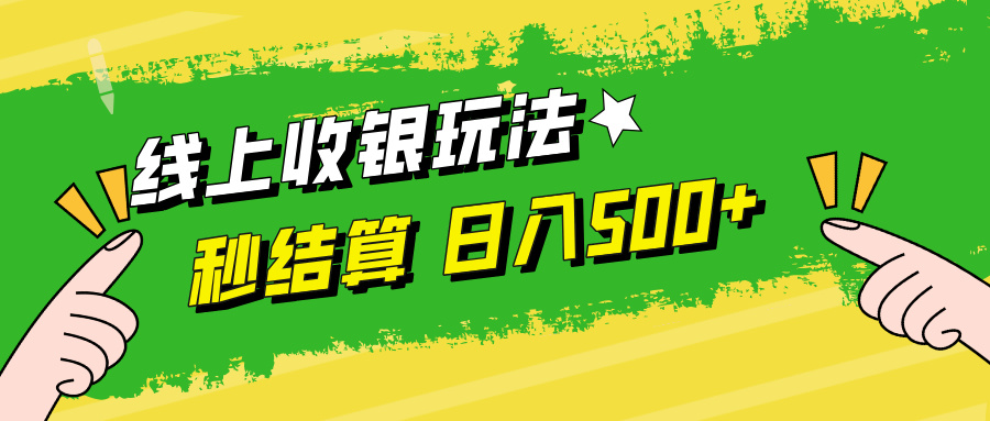 线上收银玩法日入500+-安哥网络创业副业