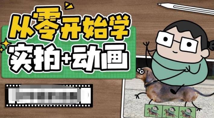 从零开始学实拍加动画，实拍加动画创意教程（49节视频课）-安哥网络创业副业