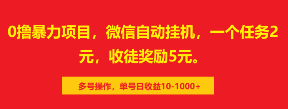 0撸暴力项目，微信自动挂机，一个任务2元，收徒奖励5元。多号操作，单号日收益10-1000+-安哥网络创业副业