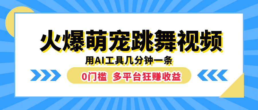火爆萌宠跳舞视频，用AI工具几分钟一条，0门槛多平台狂赚收益-安哥网络创业副业