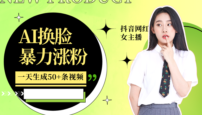 利用AI换脸，制作美女跳舞视频，轻松变现，一个月涨粉5w+-安哥网络创业副业