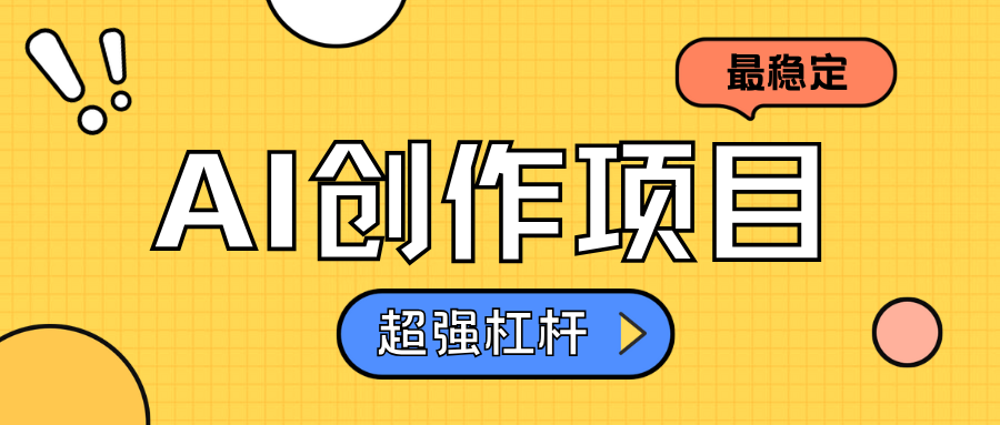 AI创作项目日入1000+超级稳定-安哥网络创业副业